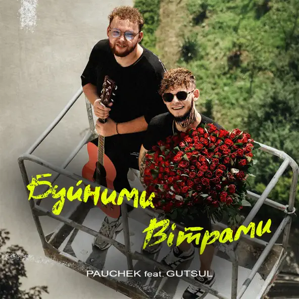 Музика Pauchek - Буйними Вітрами (feat. Gutsul)