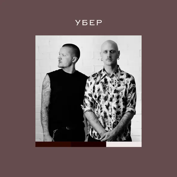 Музика Женя Галич - Убер (feat. Igor Kirilenko)