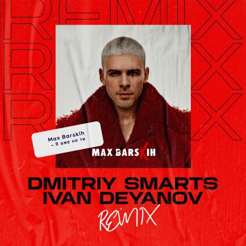 Музика Max Barskih - Я Вже Не Ти (Dmitriy Smarts & Ivan Deyanov Remix)