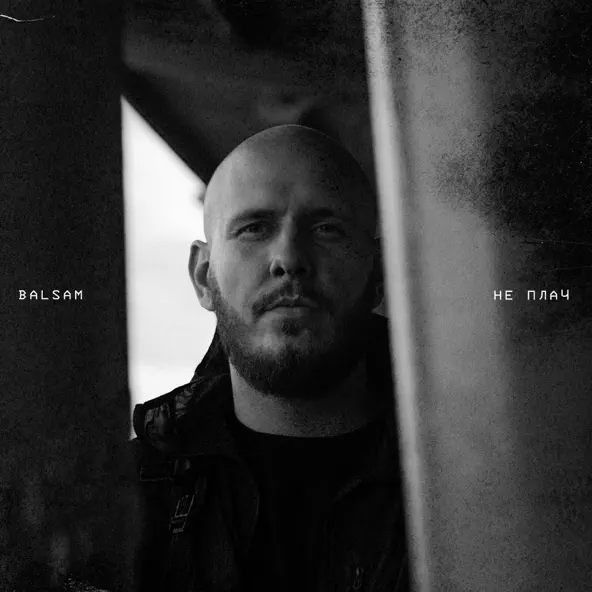 Музика Balsam - Не Плач