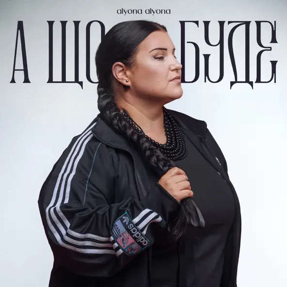 Музика Alyona Alyona - А Що Буде