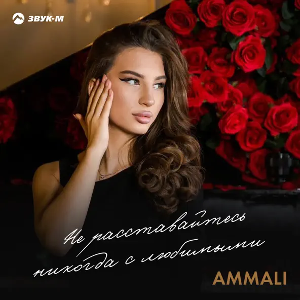 Музика Ammali - Не Расставайтесь Никогда С Любимыми