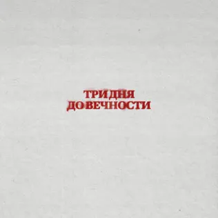 Музика Три Дня Дождя - Вечно Молодой