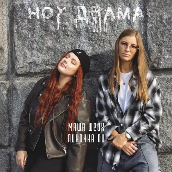 Музика Маша Шейх - Ноу Драма (feat. Линочка Ли)