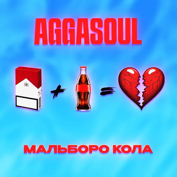 Музика Aggasoul - Мальборо Кола