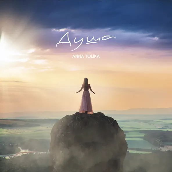 Музика Anna Tolika - Душа