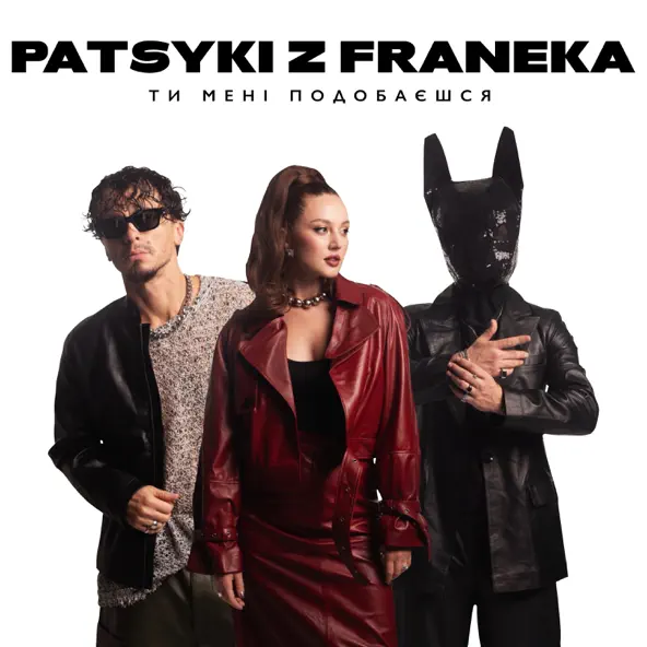 Музика Patsyki Z Franeka - Ти Мені Подобаєшся