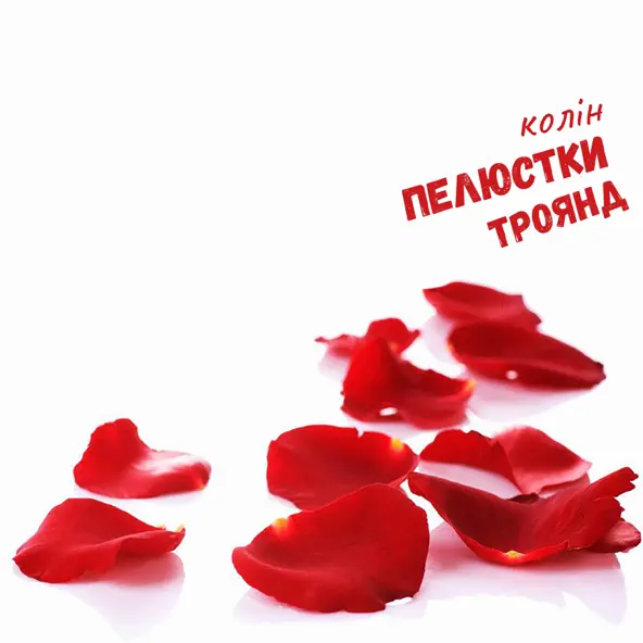 Музика Колін - Пелюстки Троянд