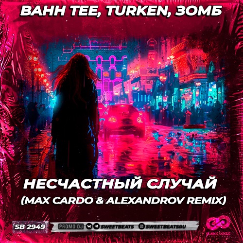 Музика Bahh Tee & Turken feat. Зомб - Несчастный Случай (Max Cardo & Alexandrov Remix)