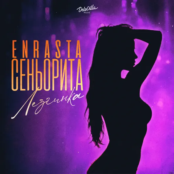Музика Enrasta - Сеньорита (Лезгинка)