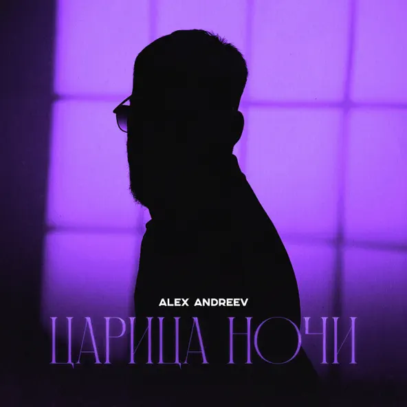 Музика Alex Andreev - Царица Ночи