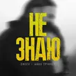 Анна Трінчер от Не Знаю (feat. Cheev)