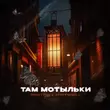 TRUEтень от Там Мотыльки (feat. StaFFорд63)