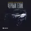 Ахмед Адамоков от Чёрный Гелик