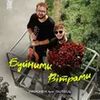 Pauchek от Буйними Вітрами (feat. Gutsul)