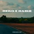Красное Дерево от Небо С Нами (feat. Кравц)