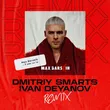 Max Barskih от Я Вже Не Ти (Dmitriy Smarts & Ivan Deyanov Remix)