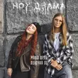 Маша Шейх от Ноу Драма (feat. Линочка Ли)