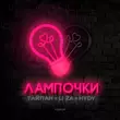 Тайпан от Лампочки (feat. Li Za & Hydy)