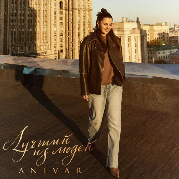 Музика Anivar - Лучший Из Людей