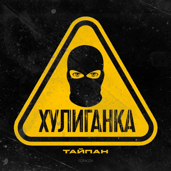 Музика Тайпан - Хулиганка