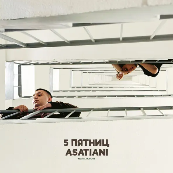 Музика 5 Пятниц - Ушла Любовь (feat. Asatiani)