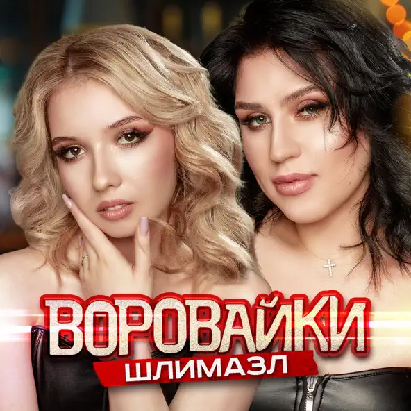 Музика Воровайки - Шлимазл
