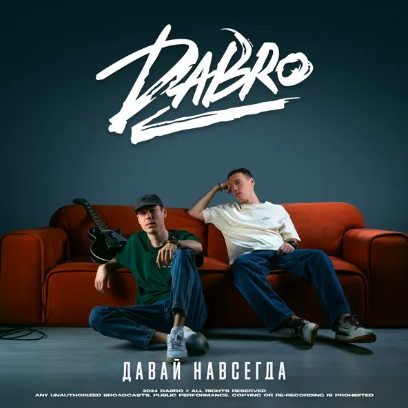 Музика DaBro - Давай Навсегда