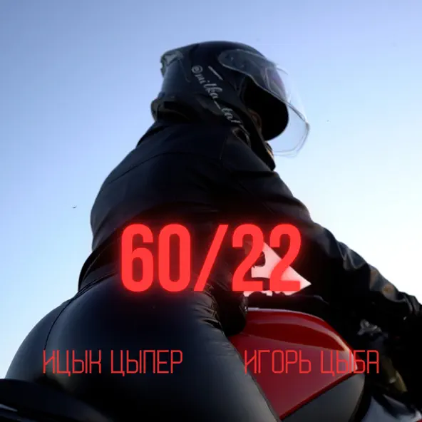 Музика Ицык Цыпер - 60 22 (feat. Игорь Цыба)