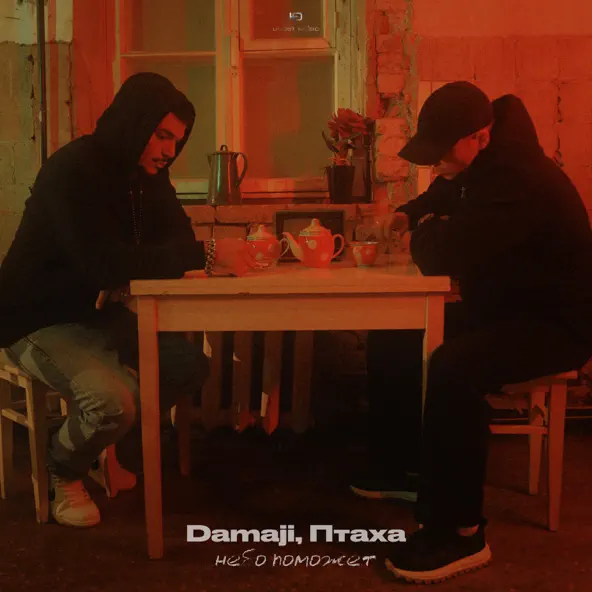 Музика Damaji - Небо Поможет (feat. Птаха)