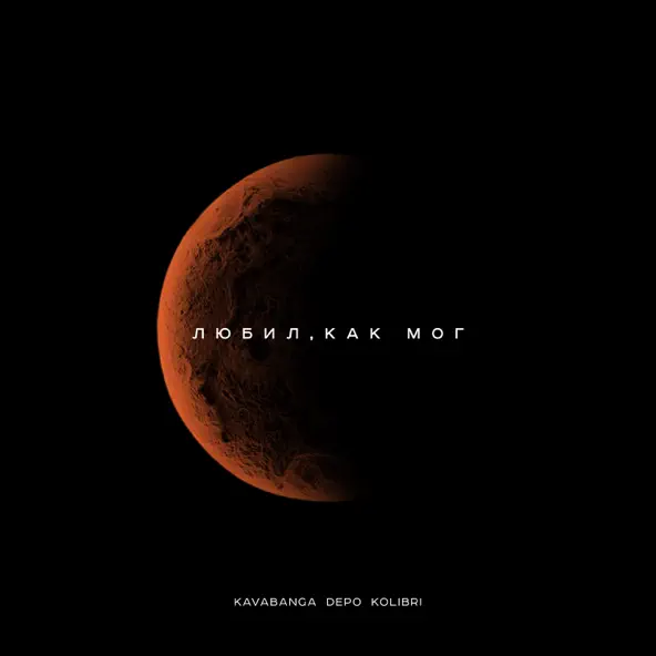 Музика kavabanga  Depo kolibri - Фонари
