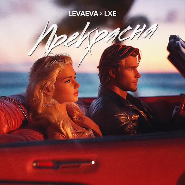 Музика Levaeva - Прекрасна (feat. Lxe)
