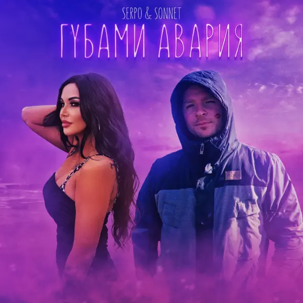 Музика Serpo - Губами Авария (feat. Sonnet)