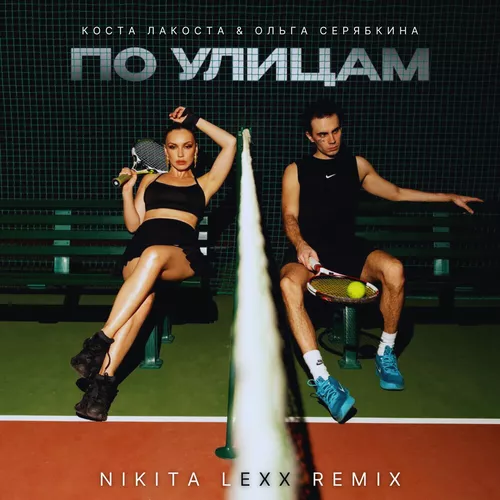 Музика Коста Лакоста & Ольга Серябника - По Улицам (Nikita Lexx Remix)