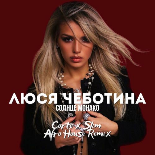 Музика Люся Чеботина - Солнце Монако (Corto & Slim Afro House Remix)