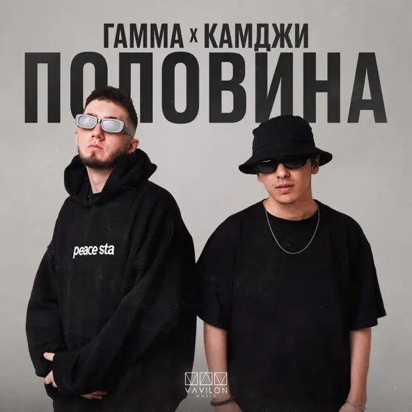 Музика Гамма - Половина (feat. Камджи)