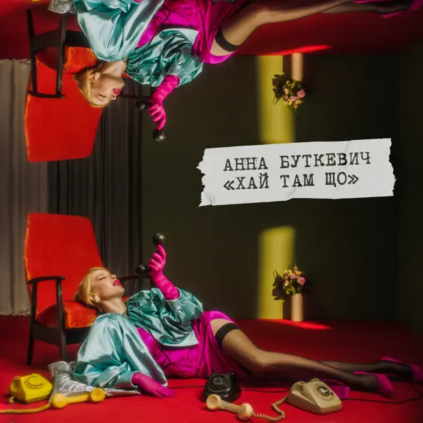 Музика Анна Буткевич - До Тебе Побіжу