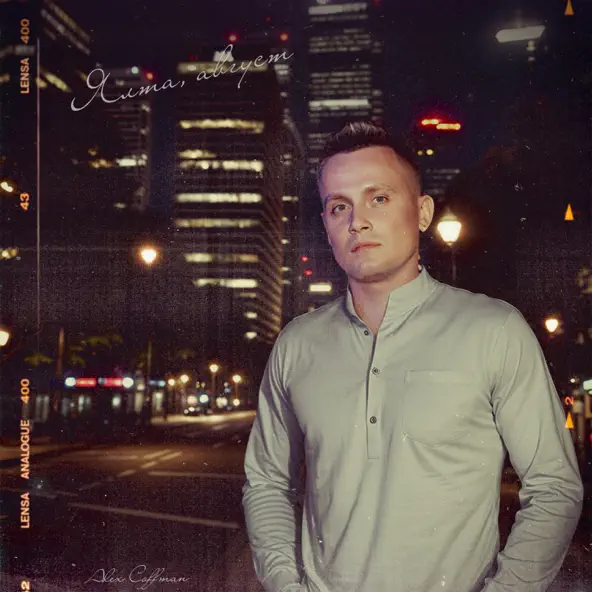 Музика Alex Coffman - Ялта Август