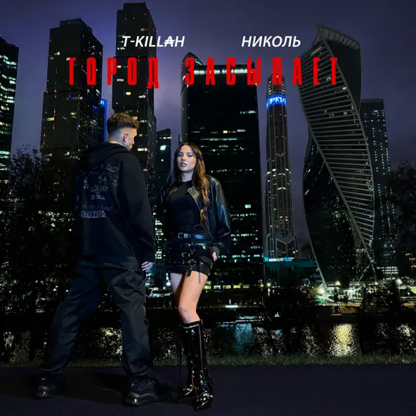 Музика Nikol - Город Засыпает (feat. T-Killah)