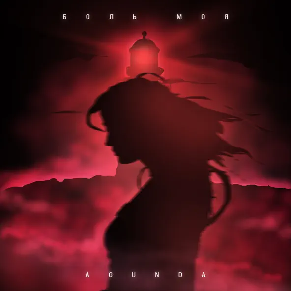 Музика Agunda - Боль Моя