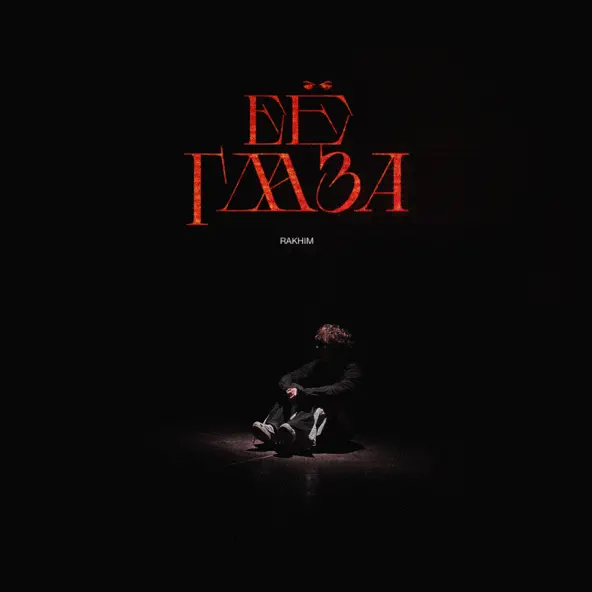 Музика Rakhim - Её Глаза