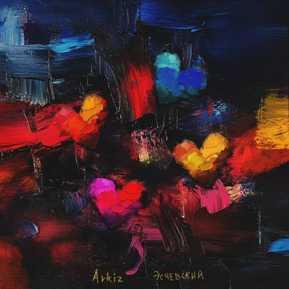 Музика Эсчевский - Потерял Всё (feat. Arkiz)