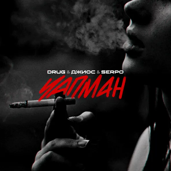 Музика Drug - Чапман (feat. Serpo & Джиос)