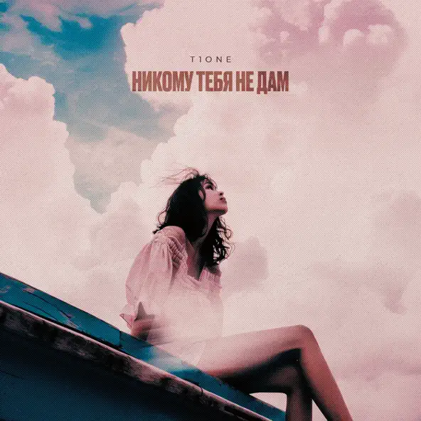 Музика T1one - Никому Тебя Не Дам