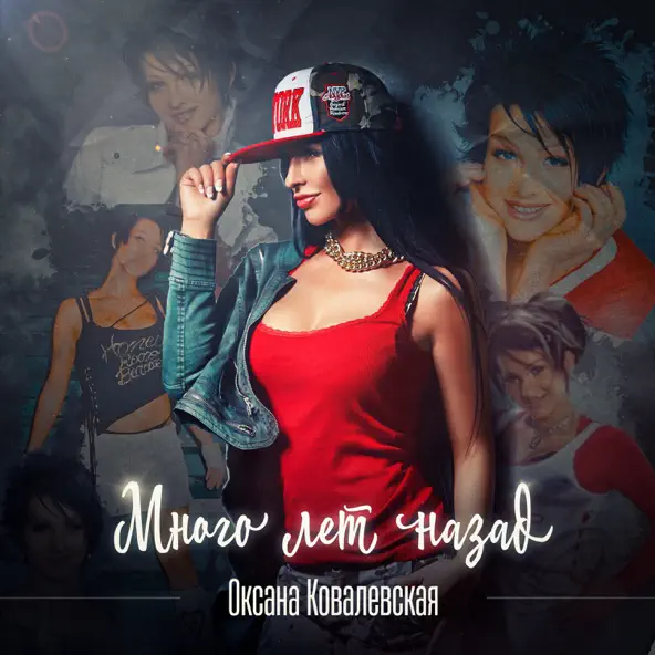 Музика Оксана Ковалевская - Много Лет Назад