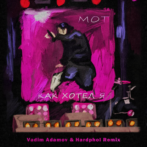Музика Мот - Как Хотел Я (Vadim Adamov & Hardphol Remix)