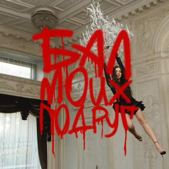 Музика DJ Smash - Бал Моих Подруг (feat. Соя)