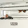 5 Пятниц от Ушла Любовь (feat. Asatiani)