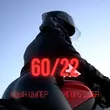 Ицык Цыпер от 60 22 (feat. Игорь Цыба)