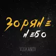 Volkanov от Зоряне Небо
